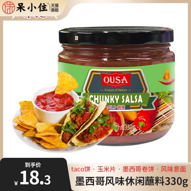 欧萨莎莎酱330g墨西哥进口番茄辣椒酱玉米片意面休闲蘸酱taco微辣