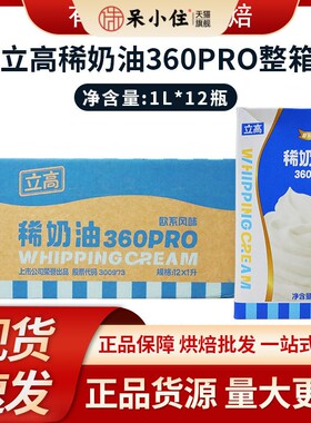 立高稀奶油360pro1L*12/箱 欧系动物淡奶油蛋挞蛋糕裱花烘焙原料