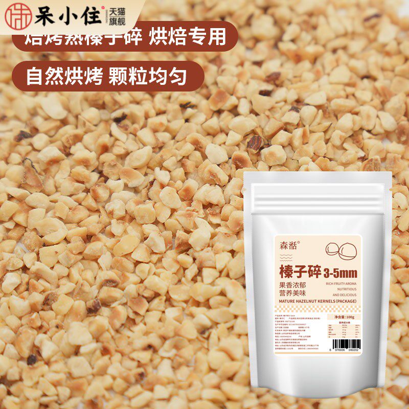 森湉 熟榛子碎烘焙专用梦龙巧克力冰淇淋甜品蛋糕坚果碎粉原料