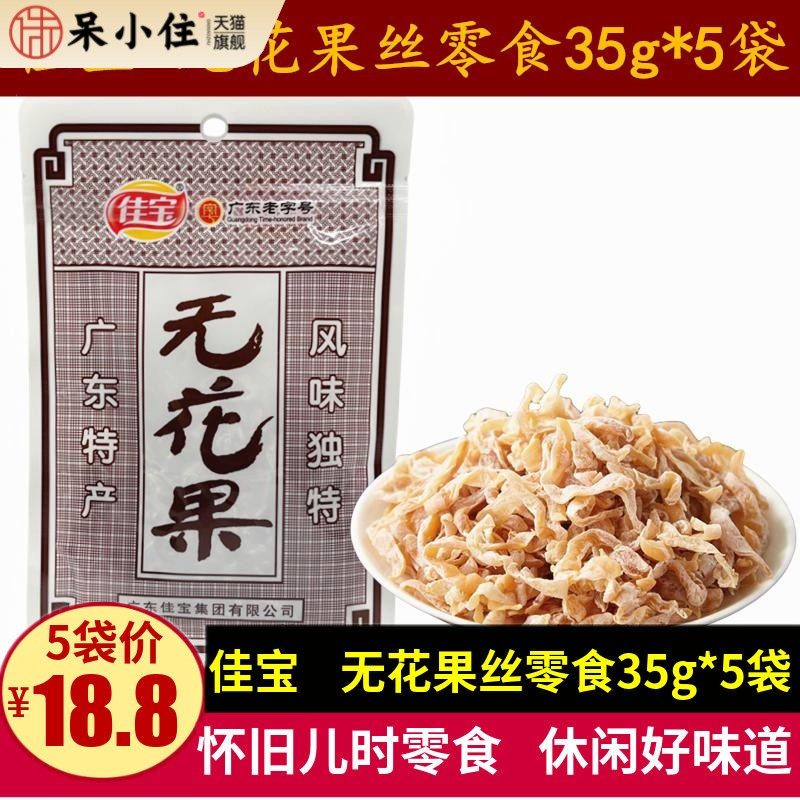 佳宝无花果丝35g*5袋广东特产无花果木瓜干休闲儿时零食蜜饯果脯