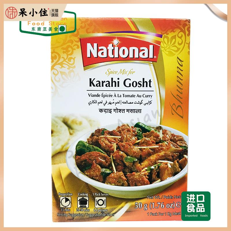 PAKISTAN FOOD巴基斯坦清真NATIONAL KARAHI GOSHT牛羊肉咖喱粉