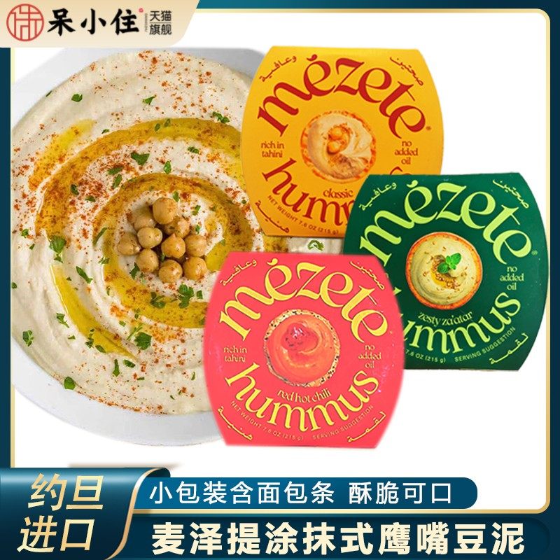 麦泽提鹰嘴豆泥酱215g约旦进口甜辣味三角豆吐司沙拉面包蔬菜豆泥