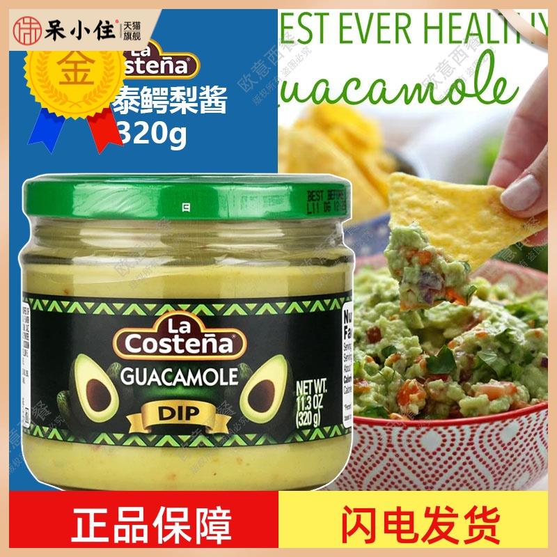 进口乐口泰鳄梨酱320g 牛油果酱 涂抹面包 guacamole 包邮