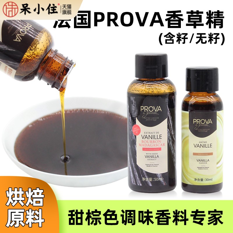 法国prova香草精 西点烘焙普拉瓦香草籽酱香草香料食品原料籽酱图片