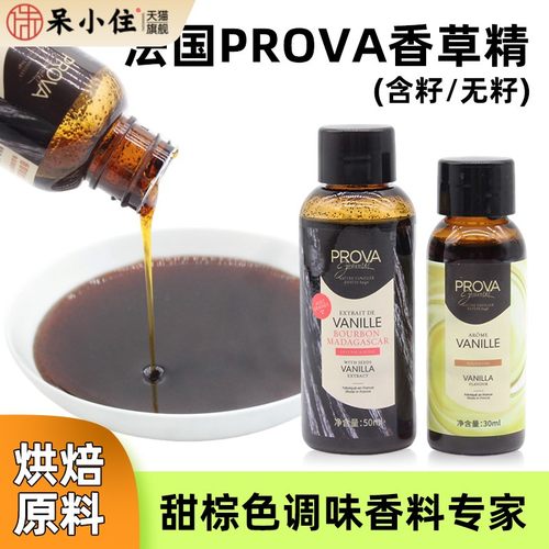 法国prova香草精 西点烘焙普拉瓦香草籽酱香草香料食品原料籽酱