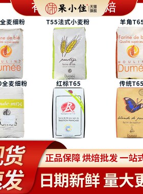 法国都梅T65T55T45红标法式面包粉T80T150全麦粉进口小麦粉25KG