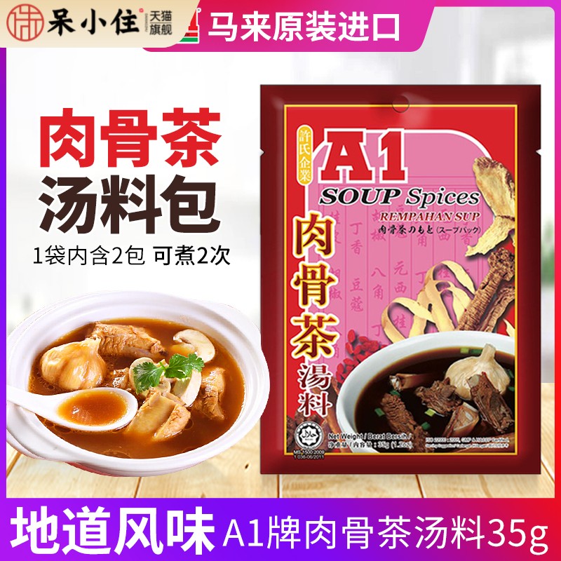 进口A1肉骨茶汤料包35克原装松发香料排骨煲汤马来西亚奇香牌