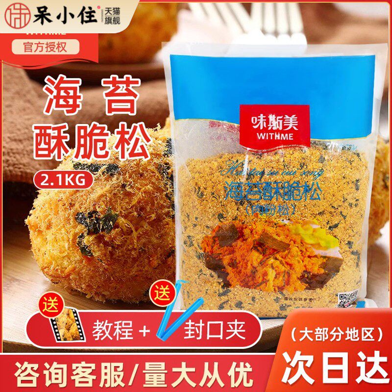 味斯美海苔酥脆松A级2.1kg肉松小贝面包蛋糕饭团寿司拌饭料烘焙商
