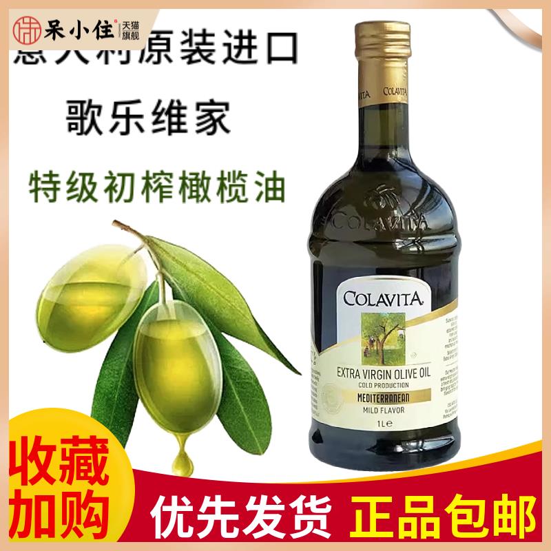 COLAVITA歌乐维家特级初榨橄榄油1L意大利进口凉拌食油olive oil