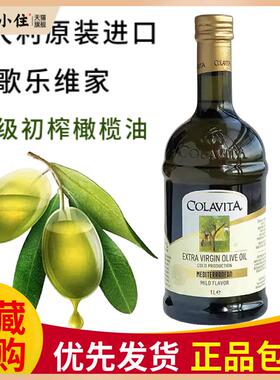COLAVITA歌乐维家特级初榨橄榄油1L意大利进口凉拌食油olive oil