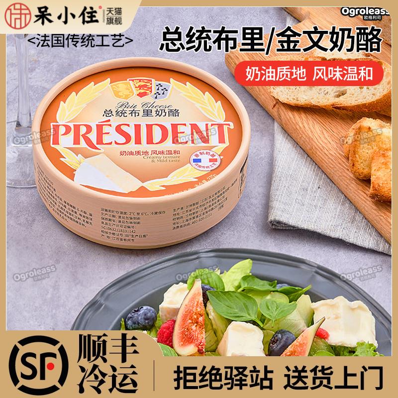 总统布里奶酪136g即食涂抹新鲜软质卡蒙贝尔金文奶酪Bire cheese