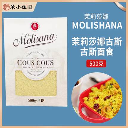 进口couscous茉莉莎娜古斯古斯面500g 古斯米中东米面食易煮主食