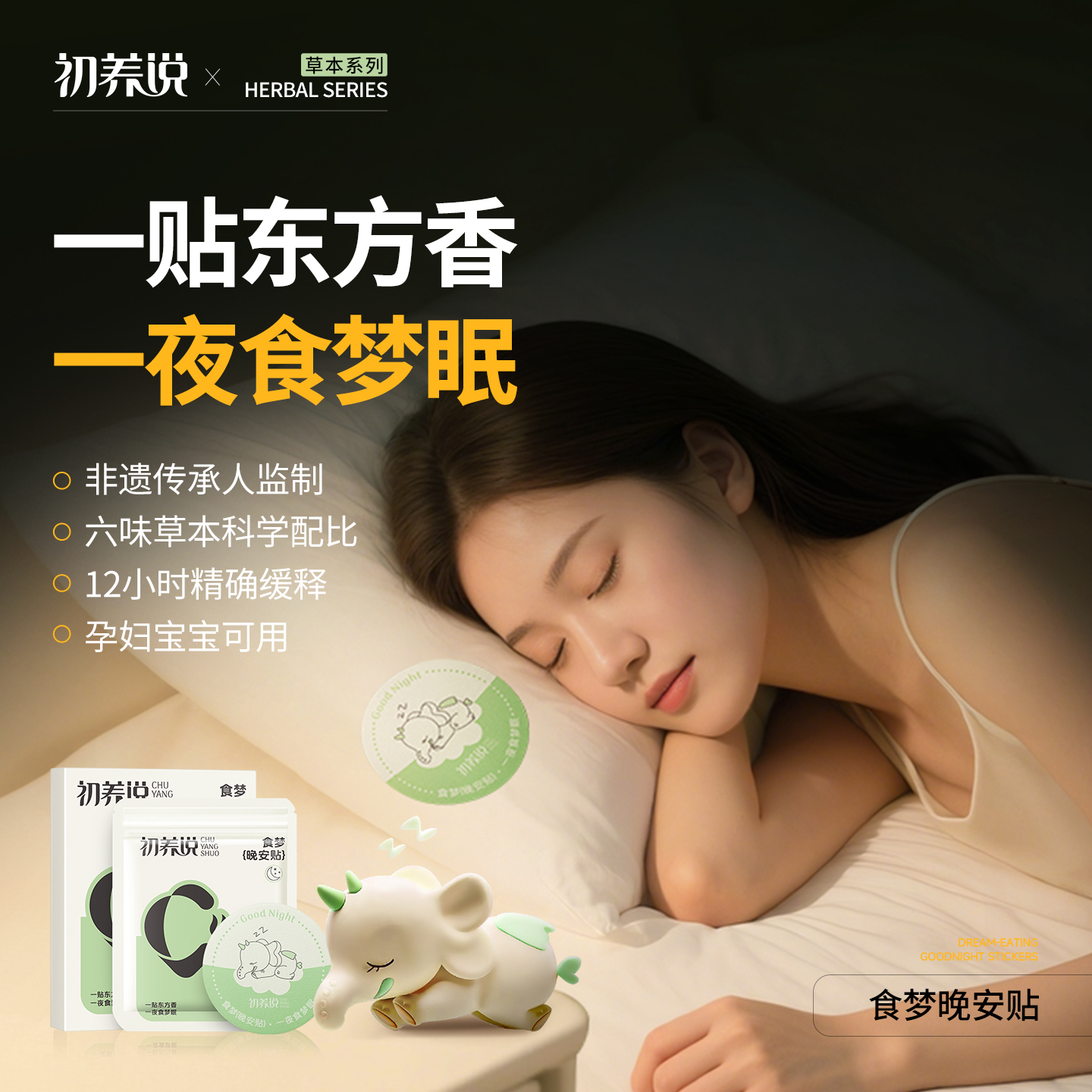 初养说晚安贴儿童改善睡眠质量