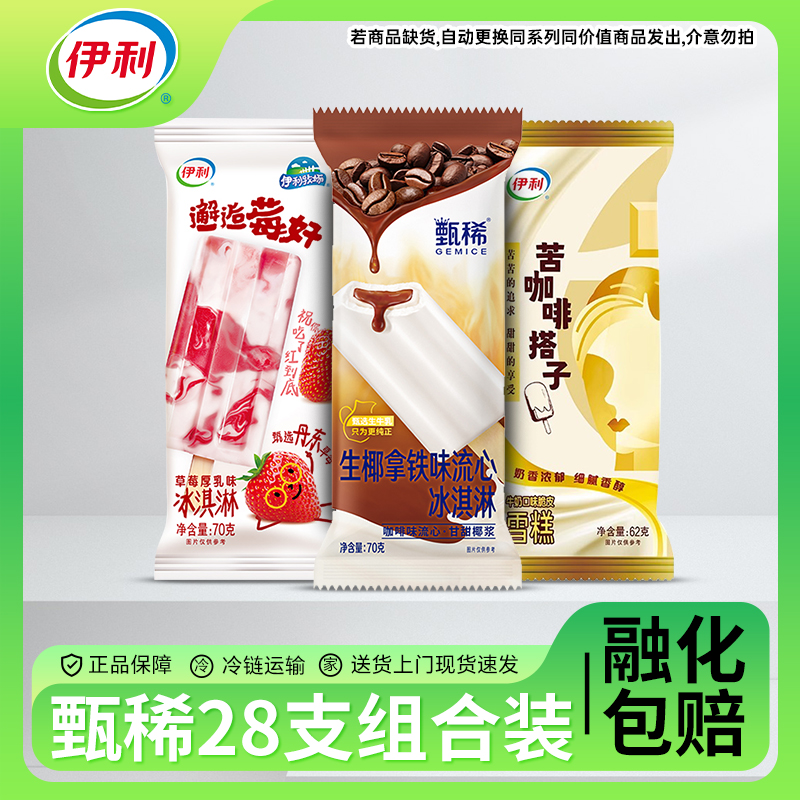 【28支】伊利冰淇淋生椰拿铁流心冰棒苦咖啡搭子雪糕邂逅莓冷饮