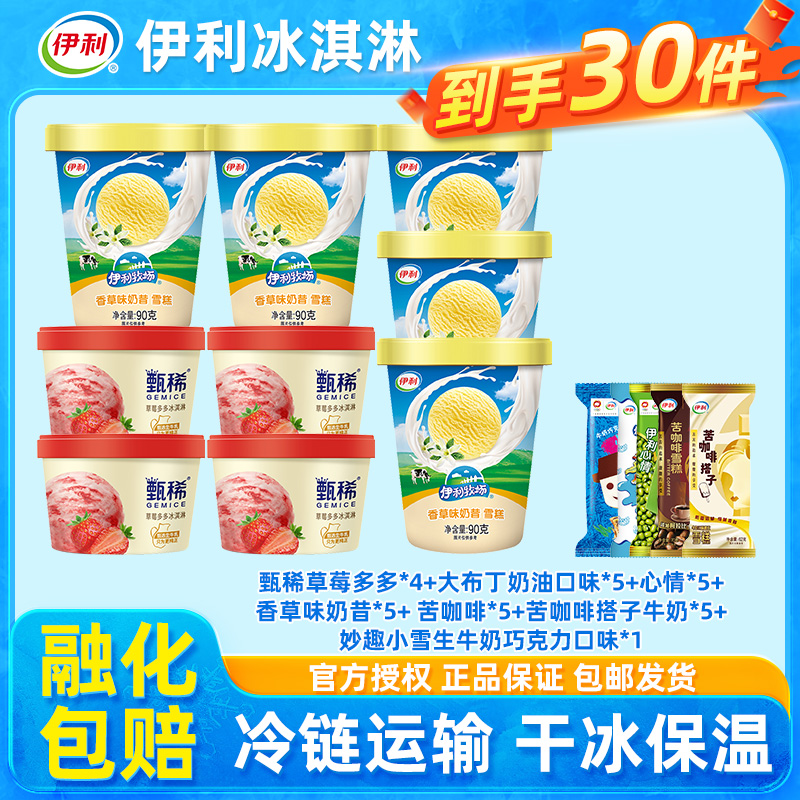 伊利冰淇淋甄稀奶昔杯多口味30支