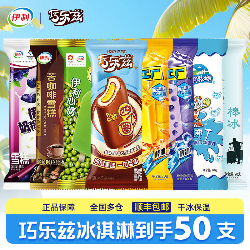 【50只】伊利冰淇淋四个圈巧乐兹雪糕冰激凌冰棍冰糕冷饮正品整箱
