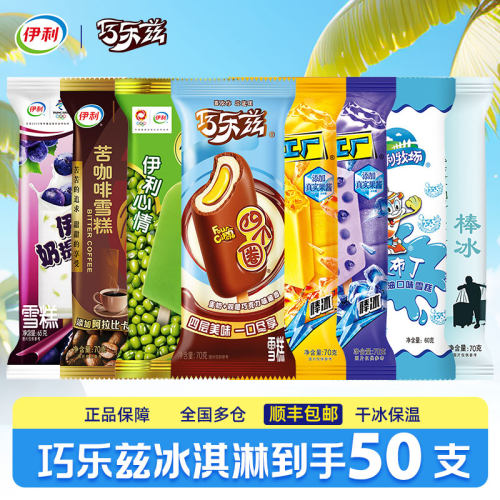 【50只】伊利冰淇淋巧乐兹雪糕
