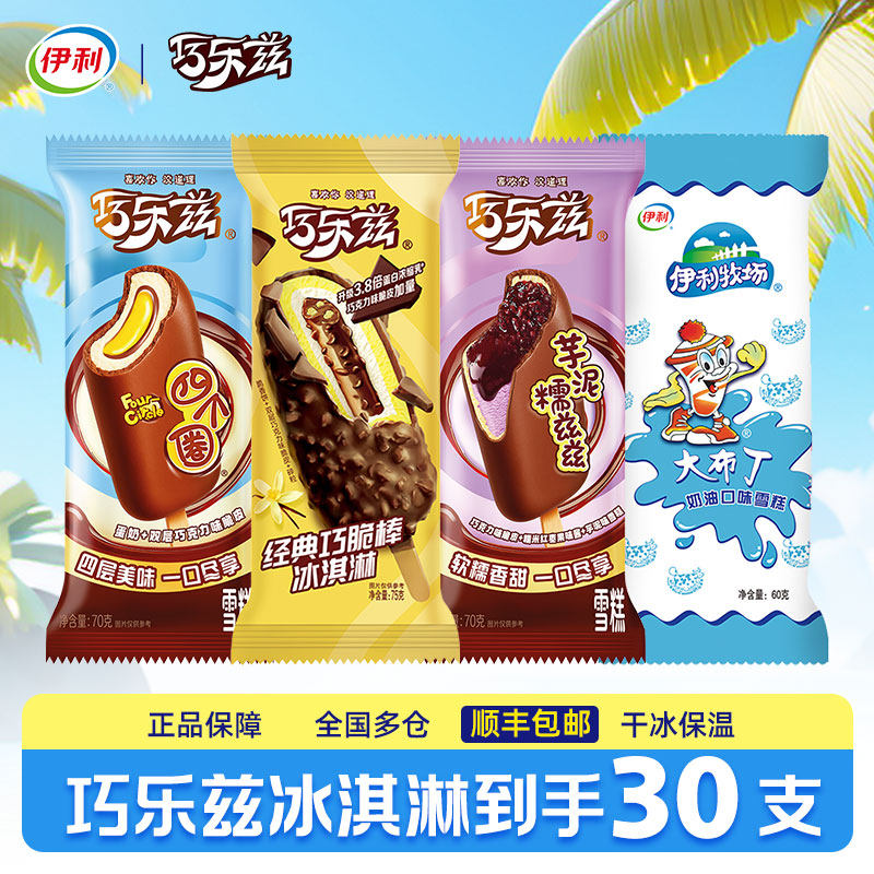 30支伊利冰淇淋巧乐兹巧脆棒雪糕巧克力冰激凌冰棒冰糕大布丁批发