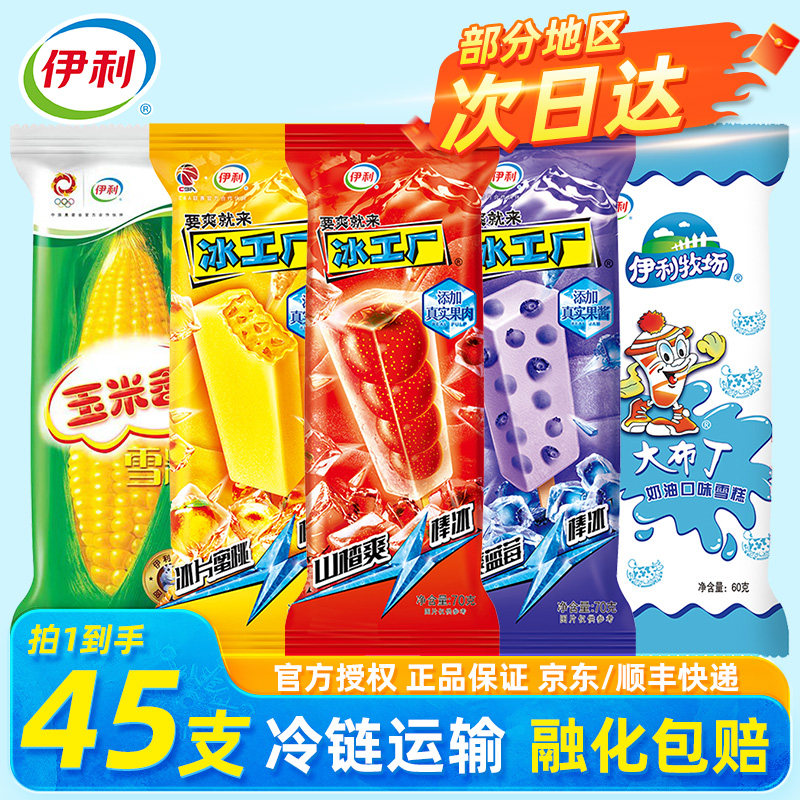 【45支】伊利冰淇淋大布丁奶油雪糕冰工厂棒冰玉米香冰棒冰激凌