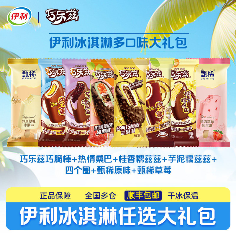 【拍10组任选包邮更划算】伊利冰淇淋巧乐兹多口味任选到手50支
