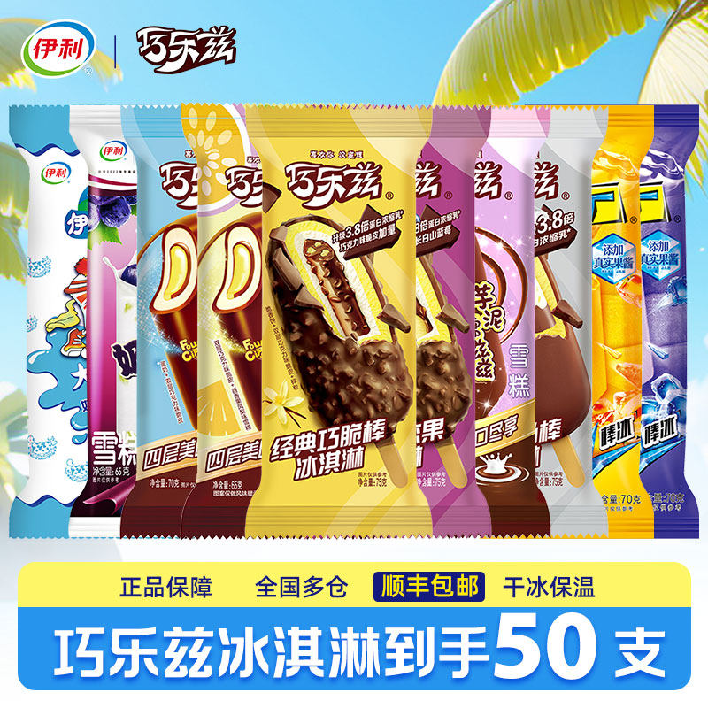 【50支】伊利冰淇淋巧乐兹雪糕冰激凌冰棒巧克力冰工厂顺丰包邮