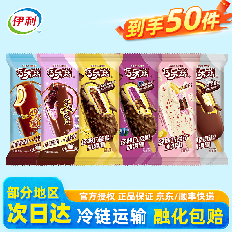伊利冰淇淋巧乐兹雪糕冰激凌整箱