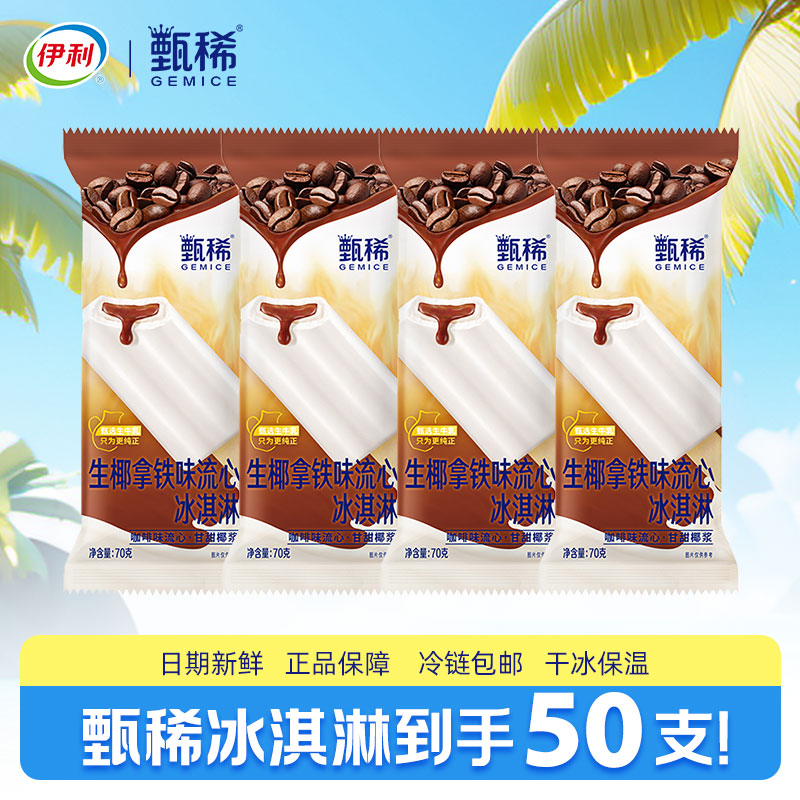 【50支】伊利冰淇淋冰棒甄稀雪糕