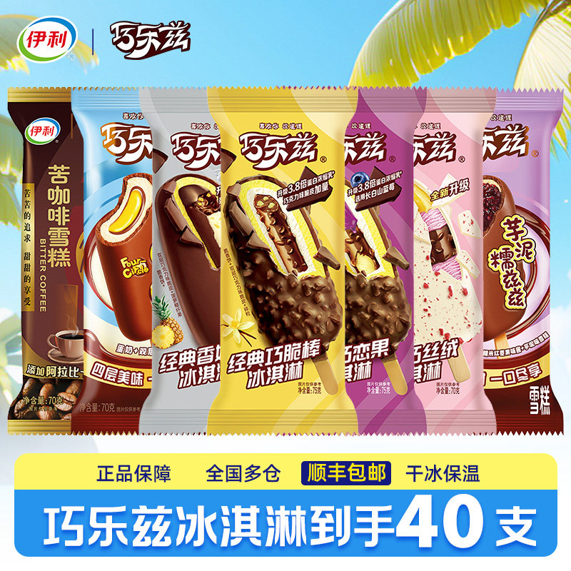 【40支】伊利冰淇淋巧乐兹冰糕冰激凌雪糕巧克力冰杯糯滋滋棒冰