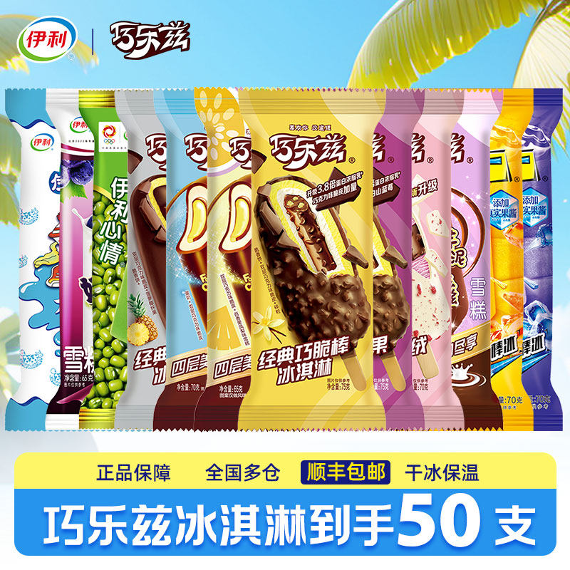 【50支】伊利冰淇淋巧乐兹雪糕冰激凌冰棒冰工厂大布丁奶提子批发