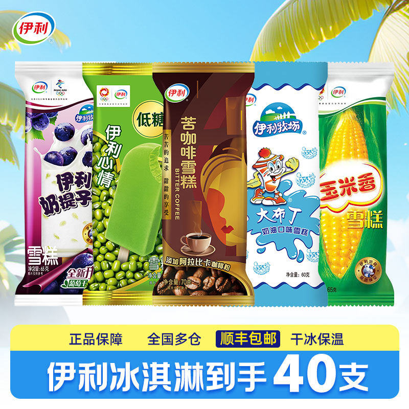 【50支】伊利冰淇淋苦咖啡雪糕大布丁伊利心情奶提子玉米香冰激凌
