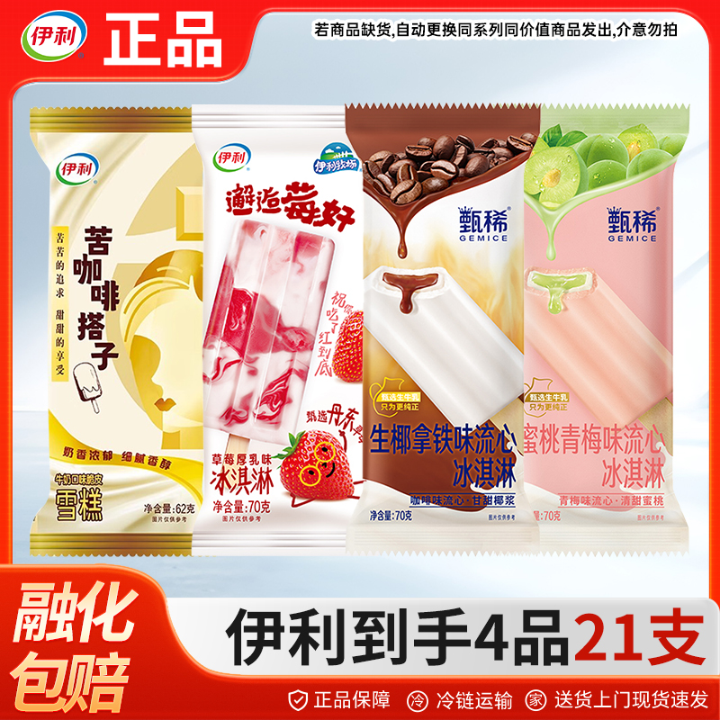【21支】伊利冰淇淋生椰拿铁蜜桃青梅冰棒苦咖啡搭子雪糕草莓冷饮
