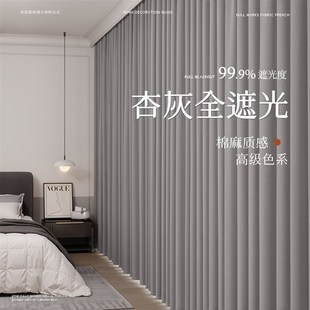 2025高级感挂钩式 灰色全遮光窗帘加厚棉麻卧室新款 主卧遮阳免打孔