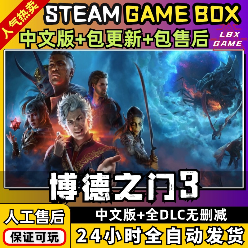 博德之门3正式版 送全DLC+存档+MOD PC电脑单机游戏 免steam Baldur's Gate 3