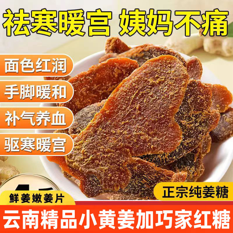 云南红糖姜片正品官方旗舰店古法熬制纯手工巧家姜糖块泡水即食