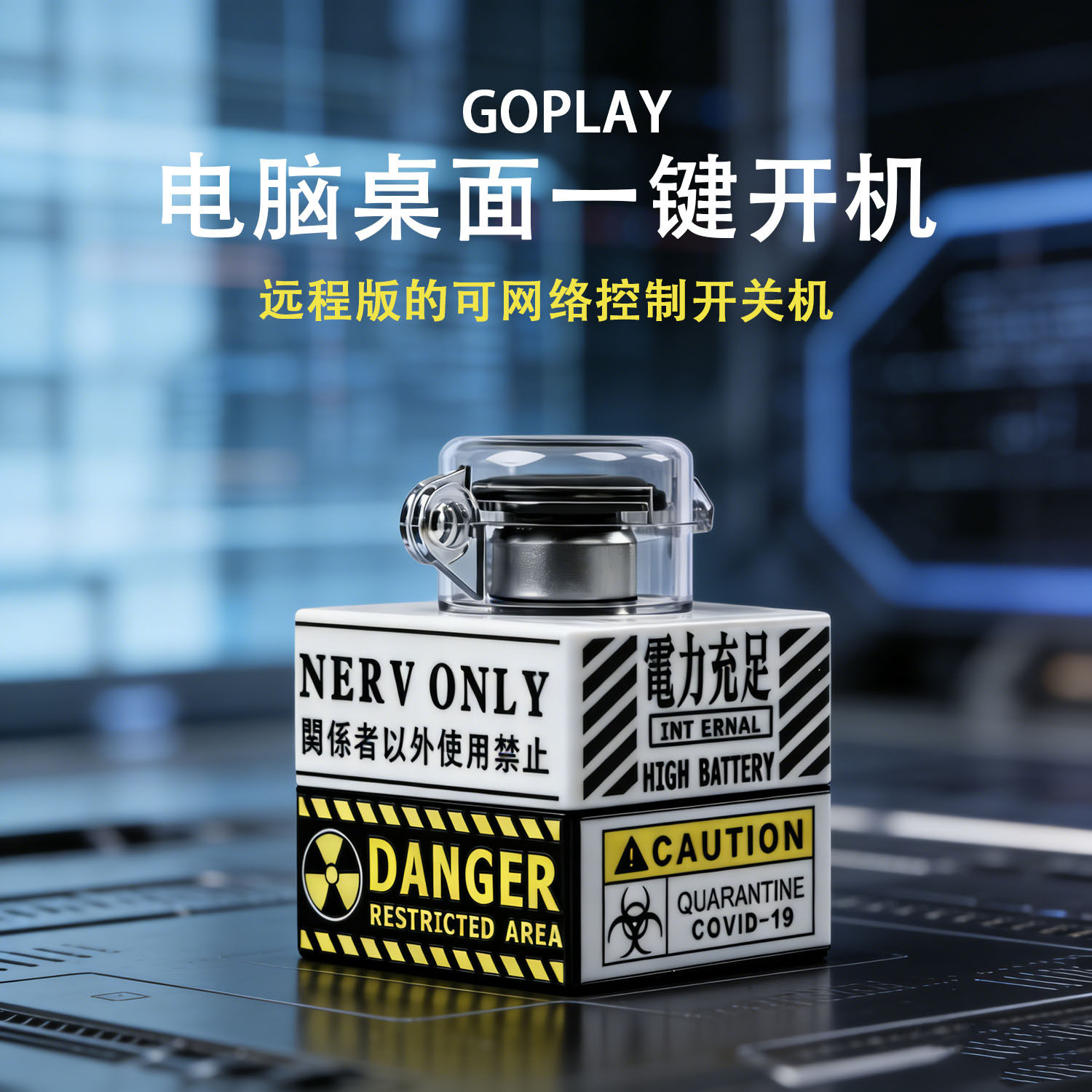 无线台式电脑桌面开关主机外置无线远程启动器键核弹重大决策按钮图片