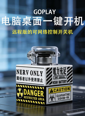 无线台式电脑桌面开关主机外置无线远程启动器键核弹重大决策按钮