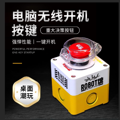 无线台式电脑桌面开关主机外置无线远程启动器键核弹重大决策按钮