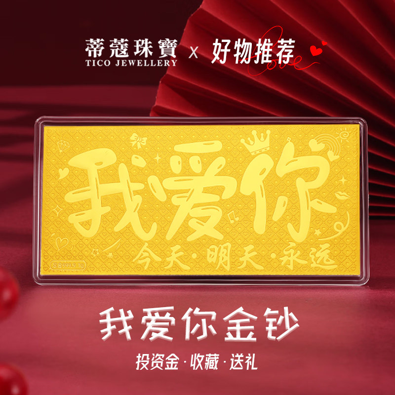 蒂蔻珠宝黄金金钞我爱你足金金片纪念日送女友老婆情人节生日礼物