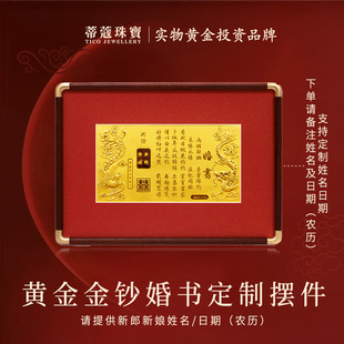 蒂蔻珠宝婚书定制黄金金钞足金999新婚快乐摆件定制黄金新婚礼物