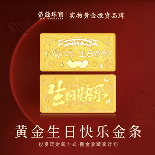 蒂蔻珠宝黄金金条足金999.9生日快乐金条投资金条理财生日礼物