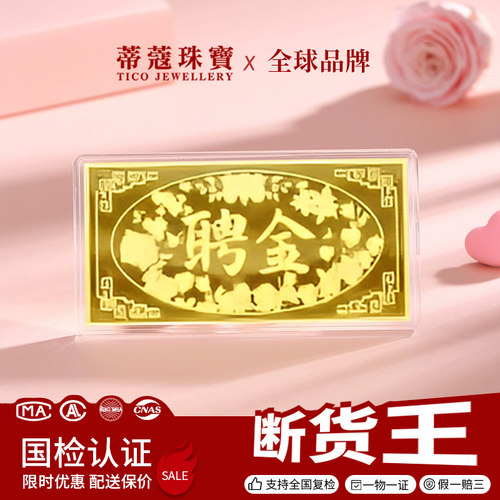 蒂蔻珠宝黄金金条足金9999订婚嫁妆投资金条订婚结婚婚嫁礼物