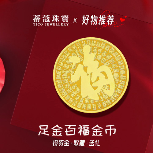 蒂蔻珠宝黄金金币足金999百福金币实心金币投资金收藏生日礼物