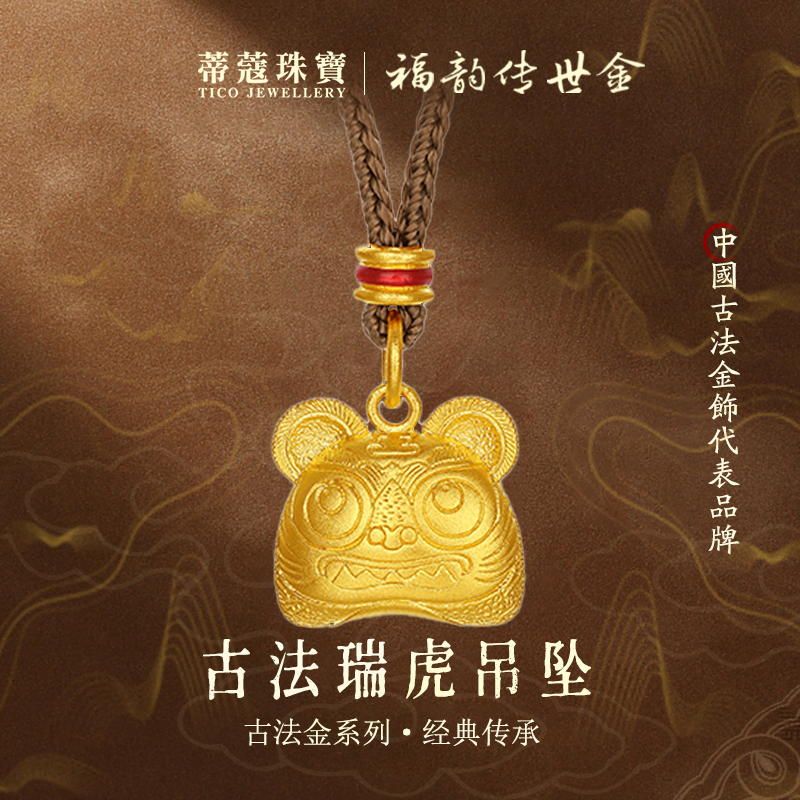 蒂蔻珠宝足金999黄金瑞虎吊坠生肖虎古法金项链生日礼物