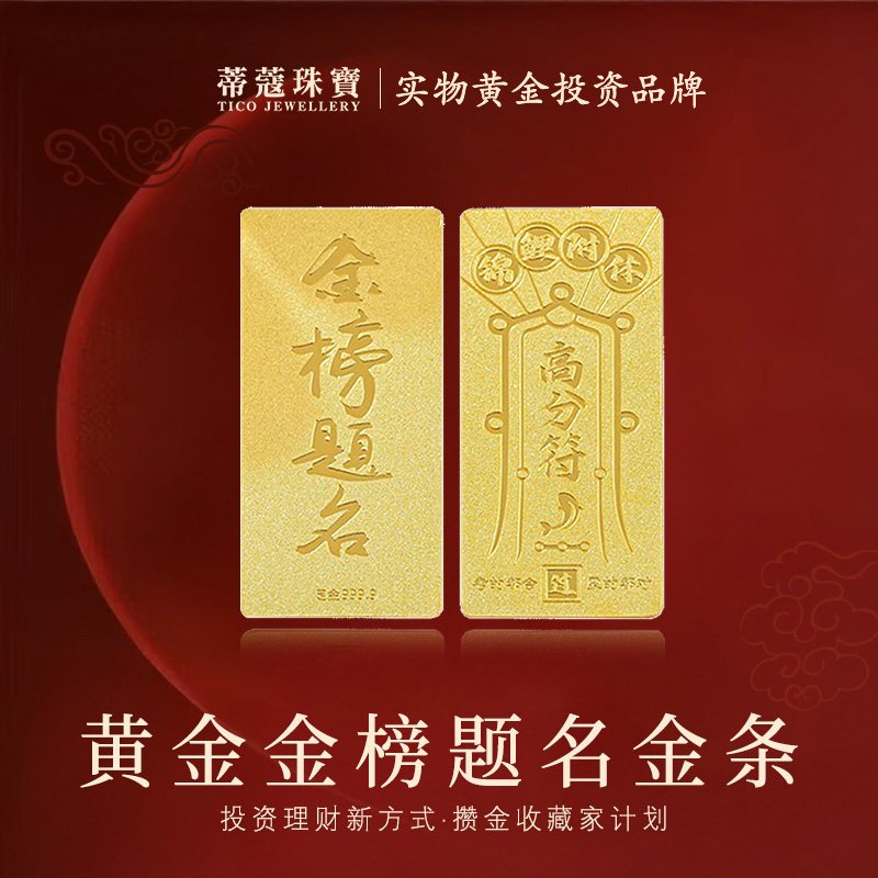 蒂蔻珠宝黄金足金999.9金榜题名黄金金条金砖中考高考礼物