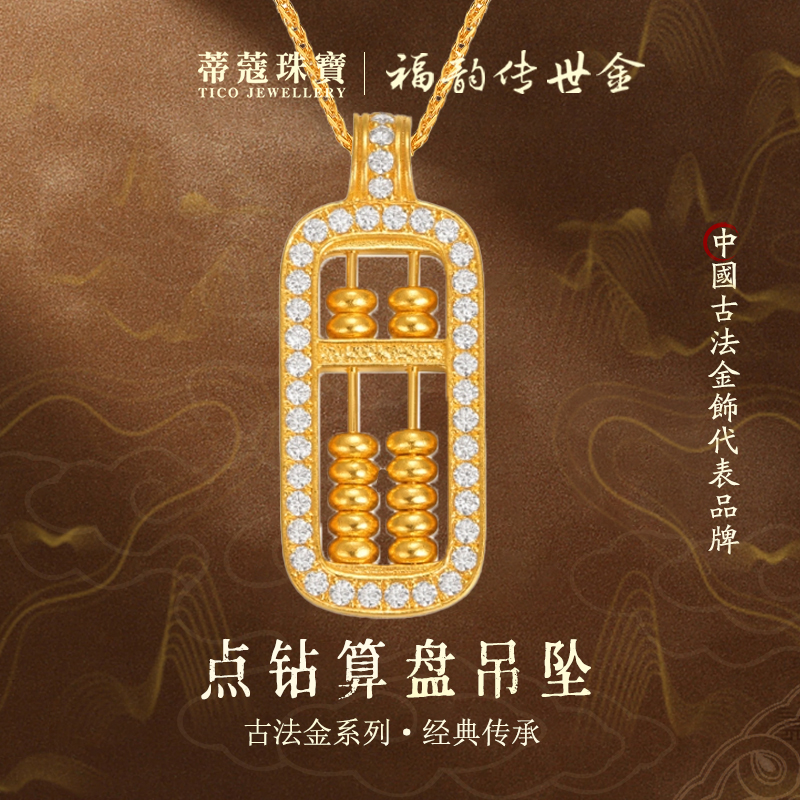 蒂蔻珠宝足金999黄金算盘吊坠算盘镶钻古法金项链生日礼物