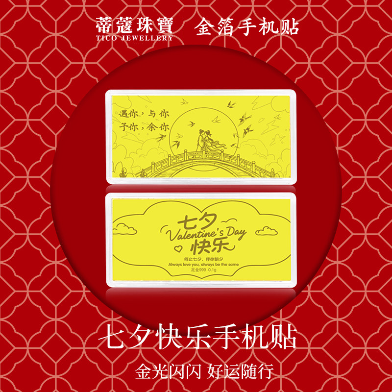 蒂蔻珠宝黄金金钞足金金片七夕情人节纪念日黄金手机贴生日礼物