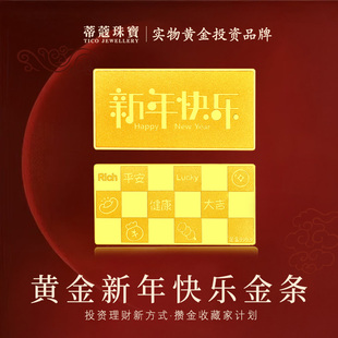 蒂蔻珠宝黄金足金999.9新年快乐贺岁金条投资理财收藏新年礼物