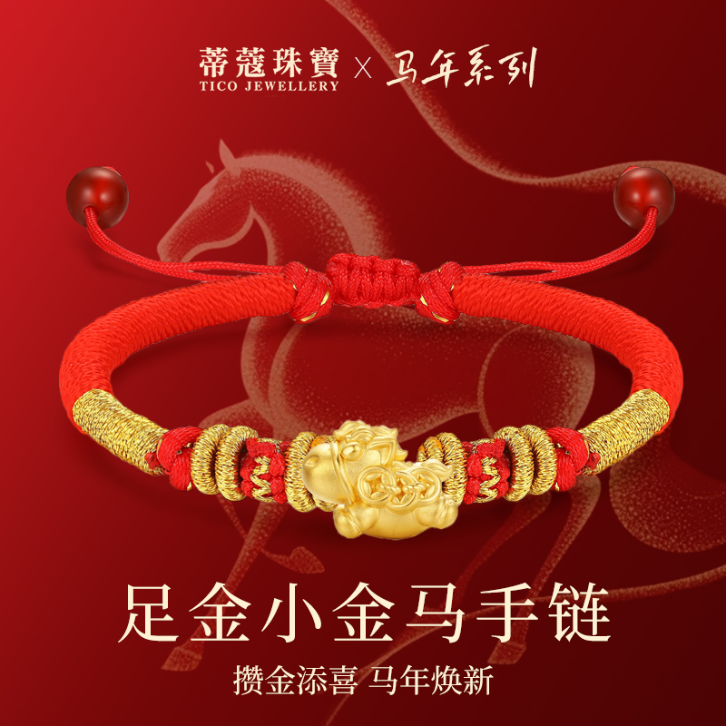 蒂蔻珠宝马年生肖马转运珠黄金手链足金转运珠手绳本命年礼物