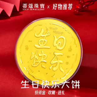 蒂蔻珠宝生日快乐黄金金饼足金大饼金钞摆件送女友老婆生日礼物