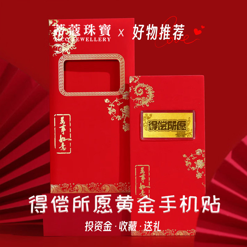 蒂蔻珠宝足金得偿所愿黄金手机贴投资收藏生日礼物送女朋友送老婆